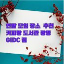 비전도서관 | 광명 커피랑 도서관 GIDC 점 후기 연말 모임과 비전보드 만들기 좋은 공간