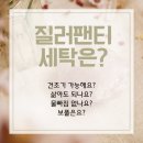 찬양세탁 | 세탁·건조·보풀·물빠짐 걱정마세요! - 세탁법 총정리