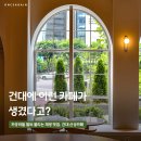 그라노커피 - 동구 안심로90길 29 | 건대에 갈만한 카페 없다고 누가 그래? 분좋카 까사그라노 커피