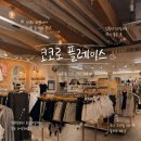[일산쇼핑 추천] 코코로플레이스 방문 후기｜화정옷가게 찾는다면 꼭 가봐야 할 곳