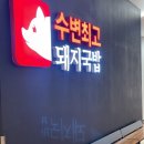 부산 국밥 서면 롯데백화점 맛집 ‘수변최고돼지국밥’ 또또또간집 내돈내산 후기