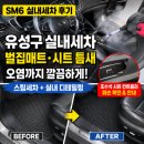 103 | 유성구 실내세차 SM6 후기, 벌집매트 오염과 조수석 시트 컨트롤러 파손까지 확인한 작업