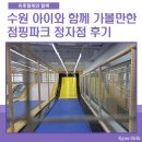 유니점핑 | 수원 아이와 함께 가볼 만한 점핑파크 정자점