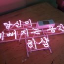 당신이예뻐지는공간