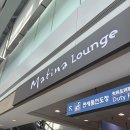 인천공항 1터미널 마티나라운지 동편, 삼성앤마일리지 카드 무료 커피 카페 후기