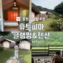 산좋고물좋고 | 홍천 휴토피아 글램핑 서울근교 가성비 좋고 강뷰 글램핑장 추천 내돈내산
