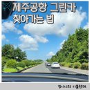 그린카하우스 이미지