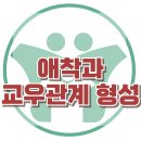 [애착과 친구 형성 관계성] 애착유형, 의존, 통제, 아동상담, 청소년상담, 강남사회성센터, 한국아동청소년심리상담센터 이미지