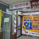 예인한의원 이미지