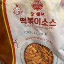 오쉐프분식 | 드디어 정착! 오뚜기 오쉐프 떡볶이 소스로 분식집 맛 그대로 재현한 솔직 후기 (Feat. 황금 레시피)