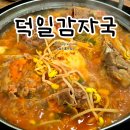 (주)덕일 | 덕일감자국: 웨이팅 하는 여수 현지인 찐맛집 내돈내산 솔직후기