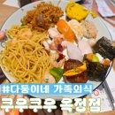 다둥이네 | 옥정 쿠우쿠우 딸기시즌 평일 런치 오픈런~ 다둥이네 가족외식 재방문 후기