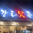 족발은 본점에서 뜯어야죠! 창원 족발맛집 &#34;강호맛족&#34; 뜯은 후기