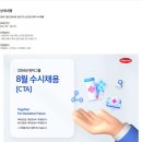 [한미그룹] 2024년 8월 CTA 신입 및 경력 수시채용 (~09/01) 이미지