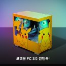 PC몬스터 | 주연테크 포켓몬스터 PC 사용해보니 3주 후기