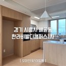 한라비발디1차A 경로당 | 시흥 배곧 한라비발디캠퍼스 1차 우드 화이트 필름시공 ㅣ 시흥 필름시공전문 모아필름