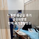 드림종합병원 | 나트랑 병원 응급실 후기 빈맥 국제종합병원 급성위장염