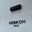 카페 헤브론 이미지