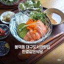 대구수필작은도서관 | 봉덕동맛집 한결같은식당, 대구도서관 직장인 일본가정식 점심추천