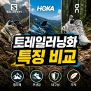살로몬·호카·온러닝 트레일러닝화 브랜드별 특징 비교