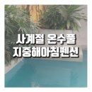 장돌헬스 | 태안 안면도 온수수영장, 지중해아침펜션 100배 즐기기