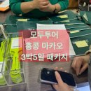 마카오전자 | 중국 홍콩/마카오 3박5일 모두투어 패키지 내돈내산후기 - 1일차