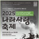 ※ 한국선교 140주년, 인천상륙작전 75주년! [2025 나라사랑 축제] 이미지