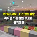 다산샘약국 | 역대급 규모! 남양주 다산 찜질방 다산킹찜질방, 다산 아이랑 가볼만한 곳으로 완벽해요