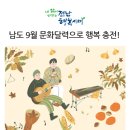 금요공감-음악극 <적벽가  1950> | 다가오는 가을맞이! 전남 9월 문화달력