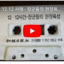 서울의봄 12.12 군사반란 당시 실제 장군들의 통화 녹취음성.youtube 이미지