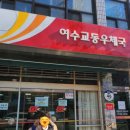 여수교동우체국 이미지
