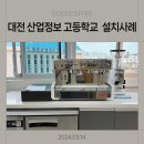 대전산업정보학교 | 대전 산업정보 고등학교 납품현장