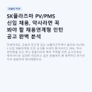 (주)후니드 에스케이케미칼 판교점 | SK플라즈마 PV/PMS 신입 채용, 약사라면 꼭 봐야 할 채용연계형 인턴 공고 완벽 분석
