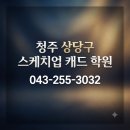 중원목공교육학원 | 청주 상당구 스케치업 캐드 학원, 1:1 방문교육으로 확실히 배웠습니다 (한컴에듀 후기)