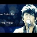 Never Ending Story네버엔딩스토리(부활) 이미지