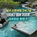 31140-5-29-7 | 발리 신혼여행 5박 7일 ③아야나 림바 리조트 호캉스 하루, 리버풀·쿠부비치·락바 후기