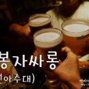 옥탑방봉자비어 이미지