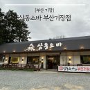 기장우체국 | [식당] 부산 기장 ‘삼동소바 부산기장점’ (자가제면 소바 + 순두부짬뽕 추천)