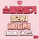 페이퍼플라워 토탈공예 | [웨딩촬영 소품] 다이소 조화로 직접 만드는 페이퍼 플라워백 만들기(촬영 후기 포함)