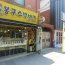 봉구스밥버거소사