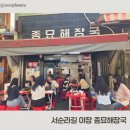 59 | 서순라길 야장 맛집 종묘해장국(닭볶음탕/짜계치)솔직 후기