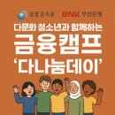 부산은행 가야점 | 금융감독원 &amp; BNK부산은행 주최 : 다문화 청소년과 함께하는 금융캠프 &#39;다나눔데이&#39;