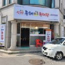진고집 동해동태탕 발곡점