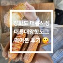 대룡대왕핫도그 | 강화도 대룡시장 명물 ✨️ 대룡대왕핫도그 먹어본 후기 !