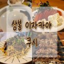 상봉역 | 상봉역 이자카야 쿠시 방문 후기