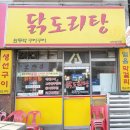 원두막구이구이닭도리탕 | 인천 미추홀구 닭도리탕맛집 :: 나만의 아지트 같은 닭도리탕원두막 구이구이