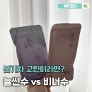 차공구 | 임산부 붓기차 인스타공구 내돈내산 솔직후기 - 늘씬수 VS 비너수