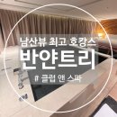인벤스클럽앤스파 | [공지] [남산] 반얀트리 클럽 앤 스파 서울 🤍 최고의 호캉스 후기🤍
