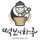 떡하루