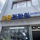일원건강원